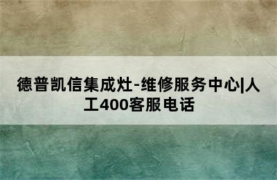 德普凯信集成灶-维修服务中心|人工400客服电话